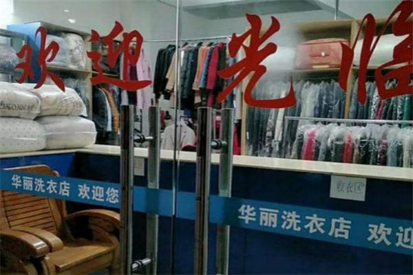 华丽干洗店