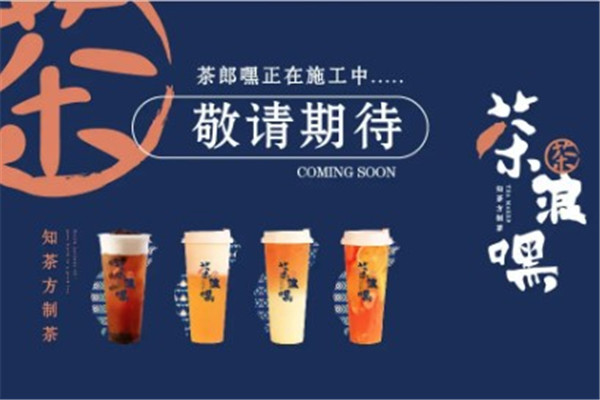 茶浪嘿茶饮