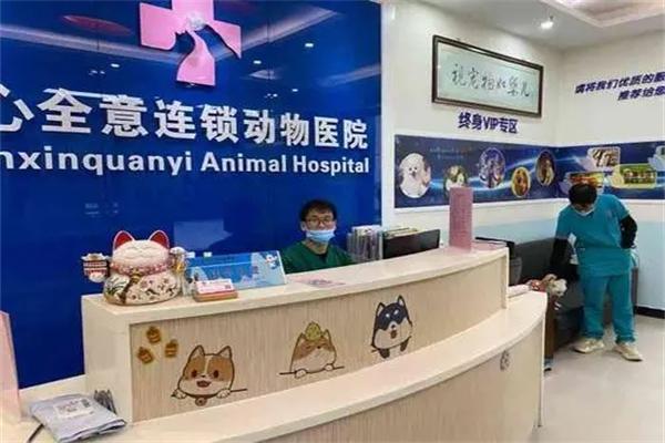 全心全意宠物医院