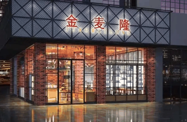 金麦隆蛋糕店