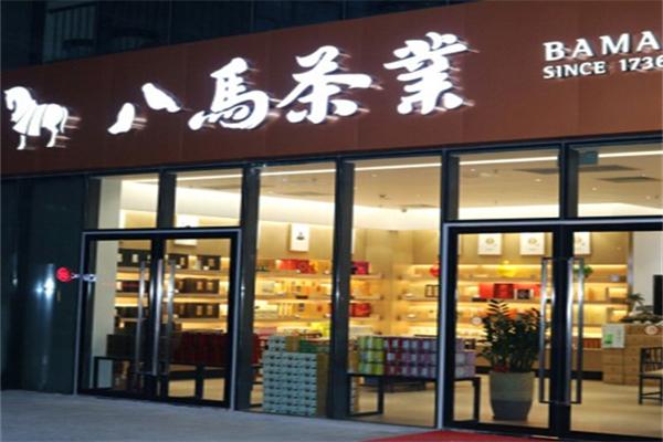 八马茶业店