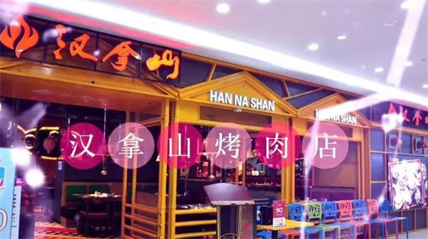 汉拿山烤肉