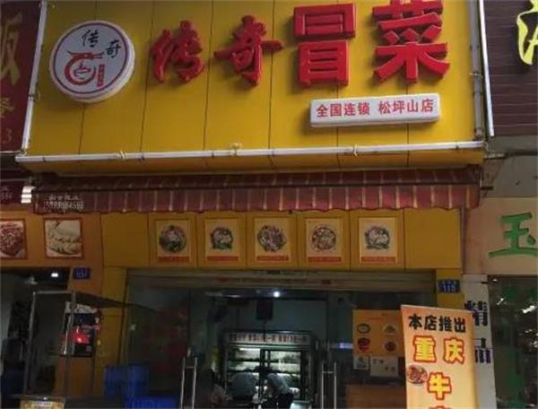 传奇冒菜