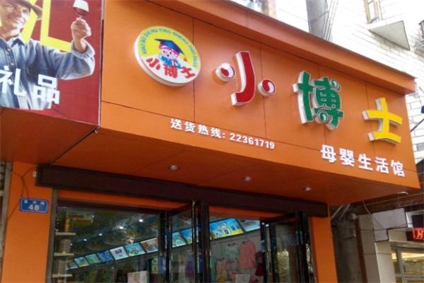 小博士母婴生活馆