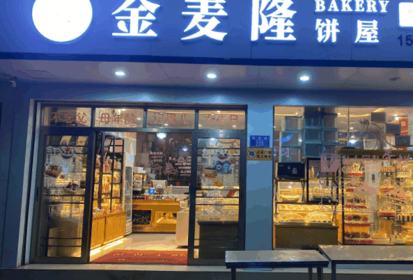 金麦隆蛋糕店