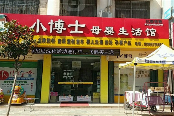 小博士母婴生活馆