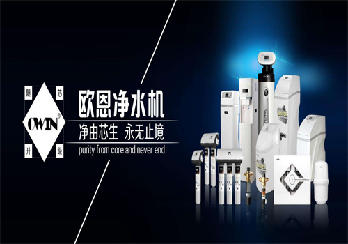 欧恩品牌净水器
