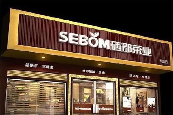 硒部连锁茶叶店