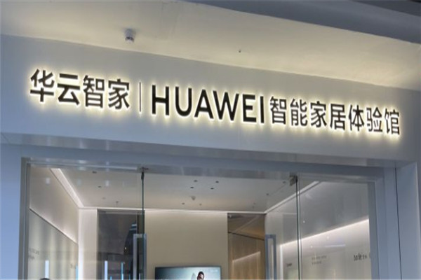 华云智家加盟