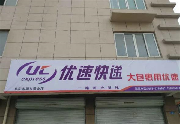 优速快递