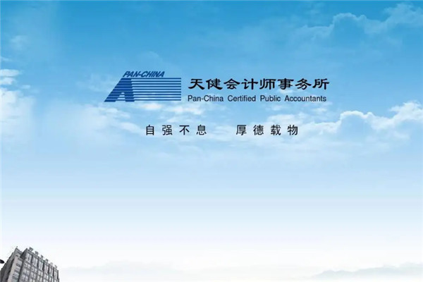 天健会计师事务所加盟