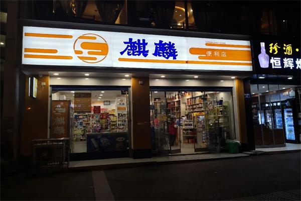 麒麟便利店