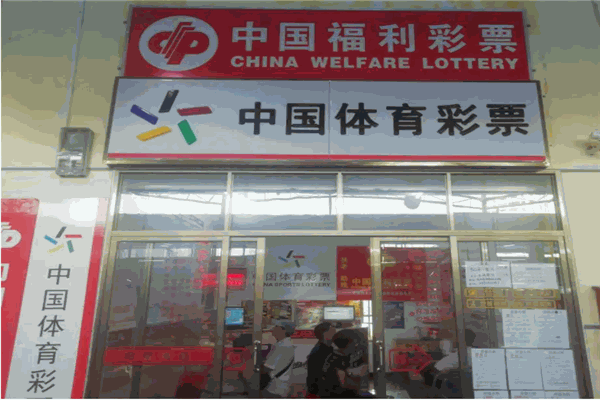 中国福利彩票