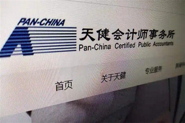 天健会计师事务所加盟
