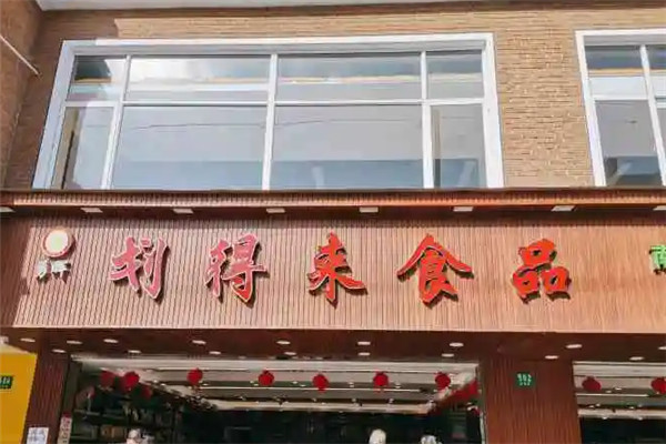划得来食品加盟