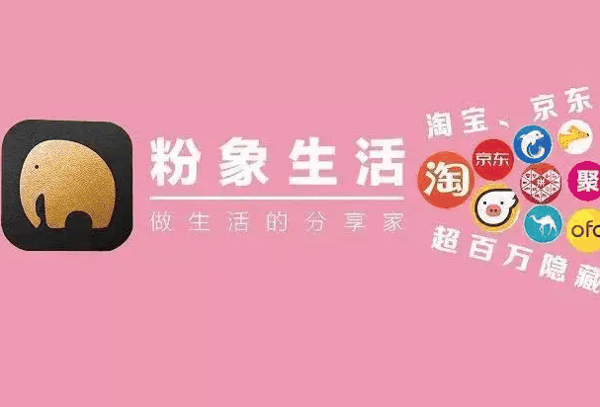 粉象生活