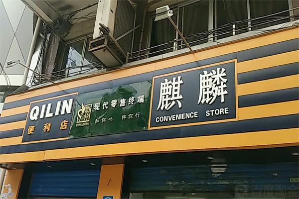 麒麟便利店
