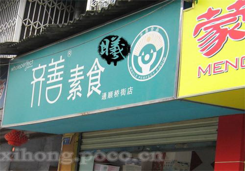 齐善素食超市