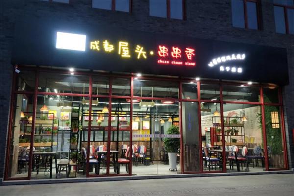 屋头串串香