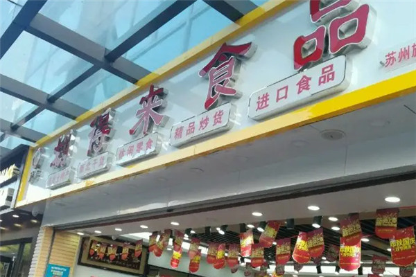 划得来食品加盟