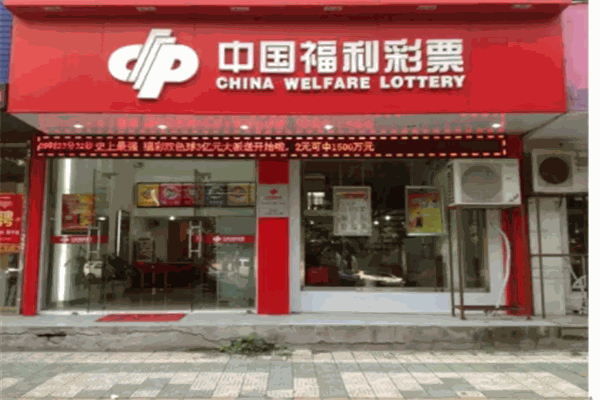 中国福利彩票