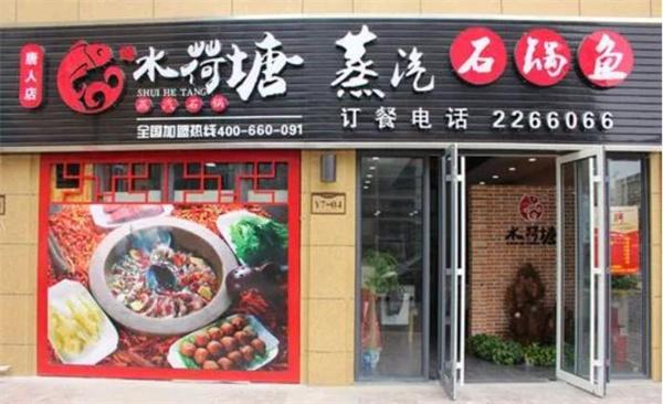 水荷塘蒸汽石锅鱼
