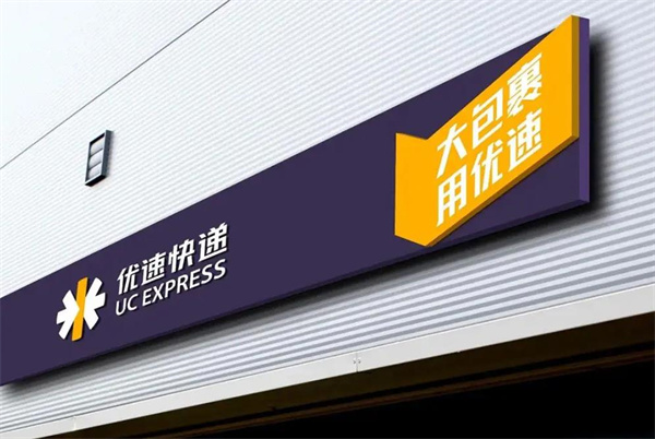 优速快递