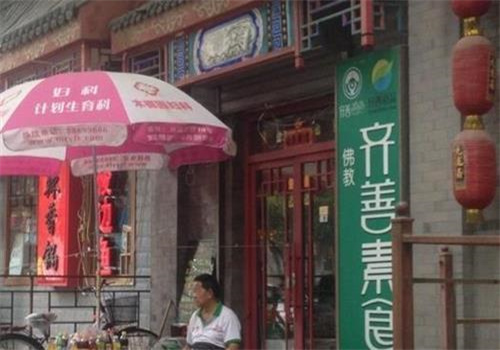 齐善素食超市