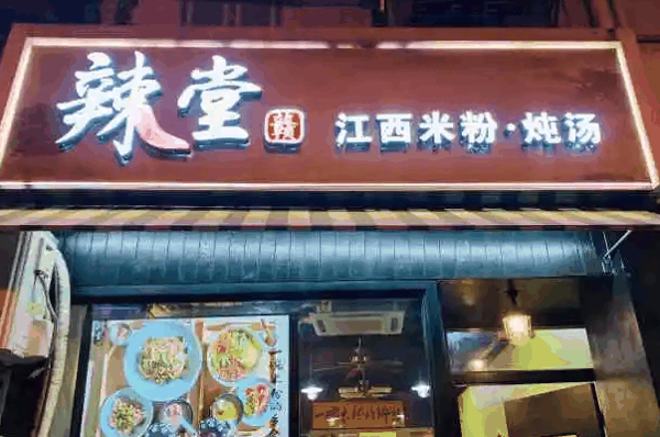 辣堂赣江西米粉
