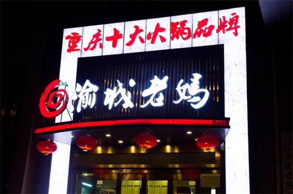 渝城老妈火锅