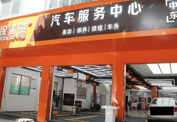 保诺驰汽车服务
