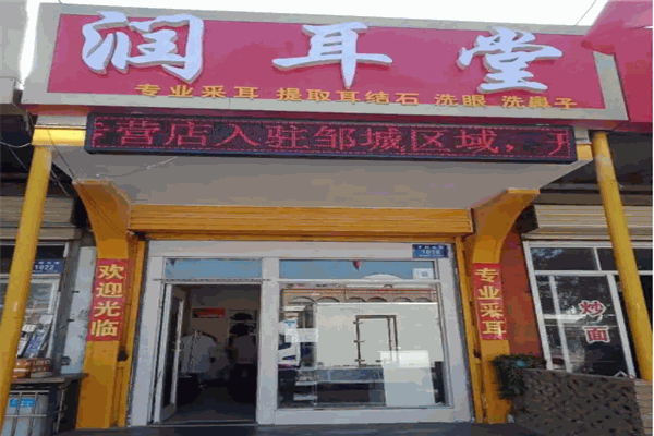 润耳堂