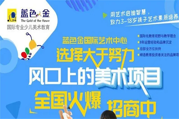 蓝色金少儿美术加盟