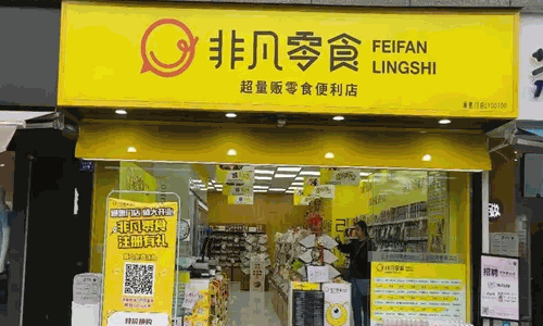 零食店