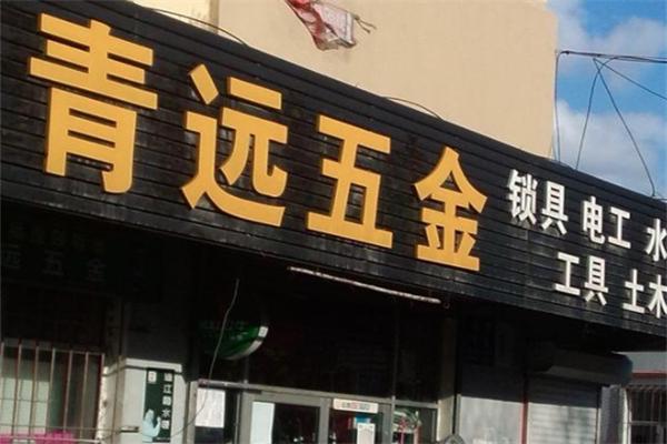 青远五金店