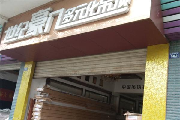 世纪豪门多元化吊顶