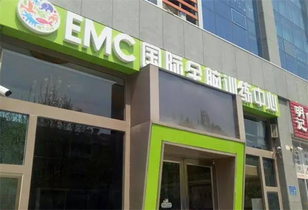 EMC国际全脑训练中心