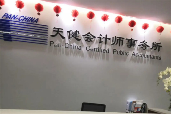 天健会计师事务所加盟