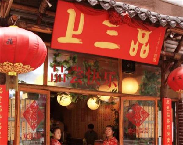 上三品砂锅菜