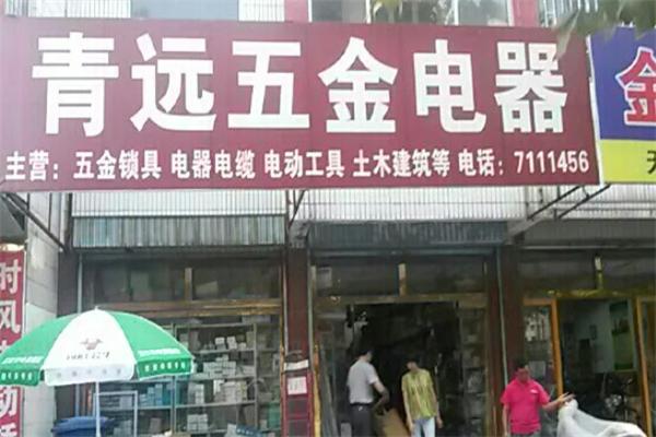 青远五金店