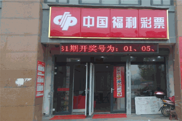 中国福利彩票