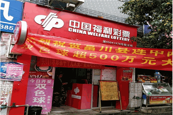 中国福利彩票