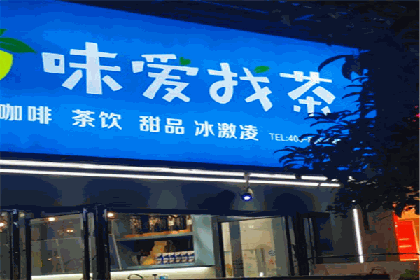 味爱找茶饮品加盟