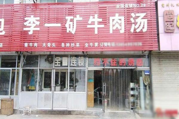 李一矿牛肉汤店