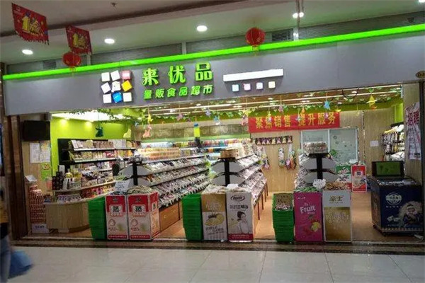 来优品食品超市加盟