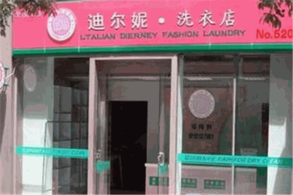 迪尔妮洗衣干洗连锁店