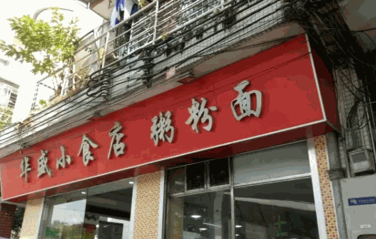 小吃店