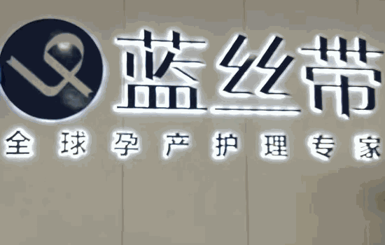蓝丝带