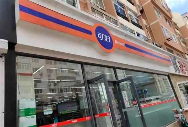 可好便利店