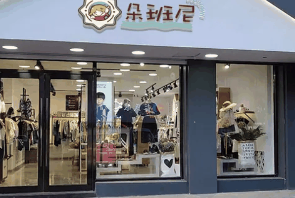 朵班尼时尚童装